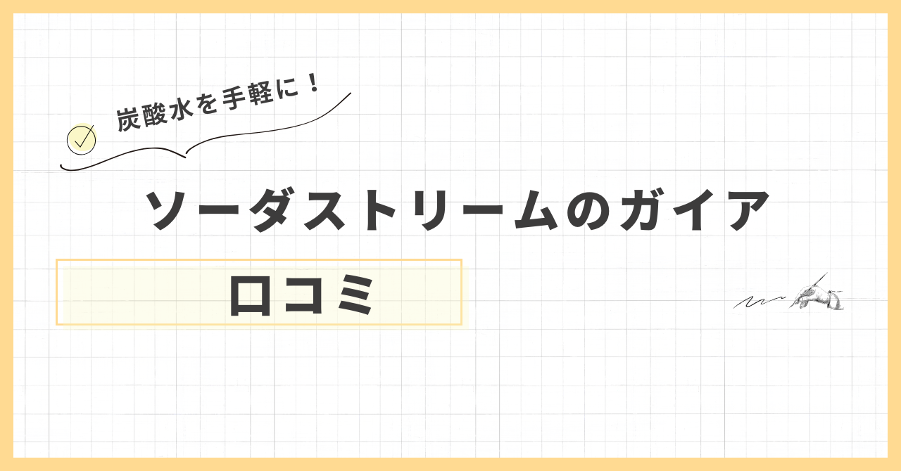 ソーダストリームのガイア