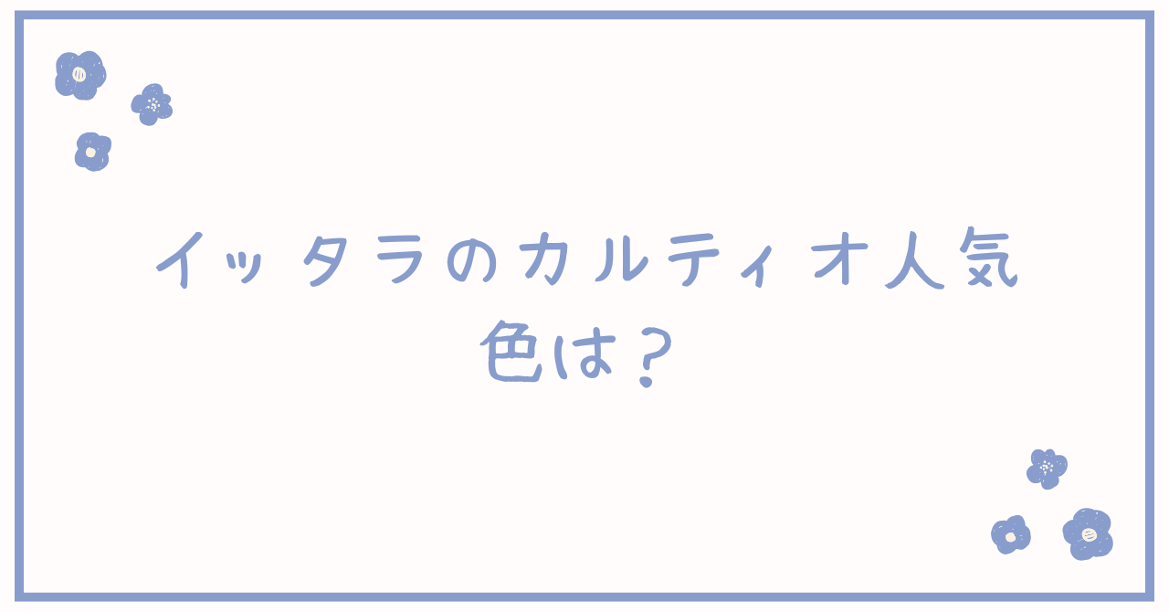 イッタラのカルティオ人気色は？レインやリネンも！耐熱のものは？
