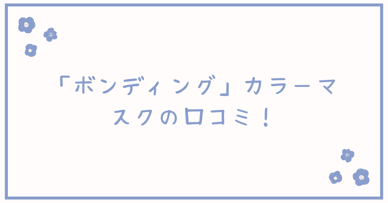 「ボンディング」カラーマスクの口コミ!白髪や匂いは
