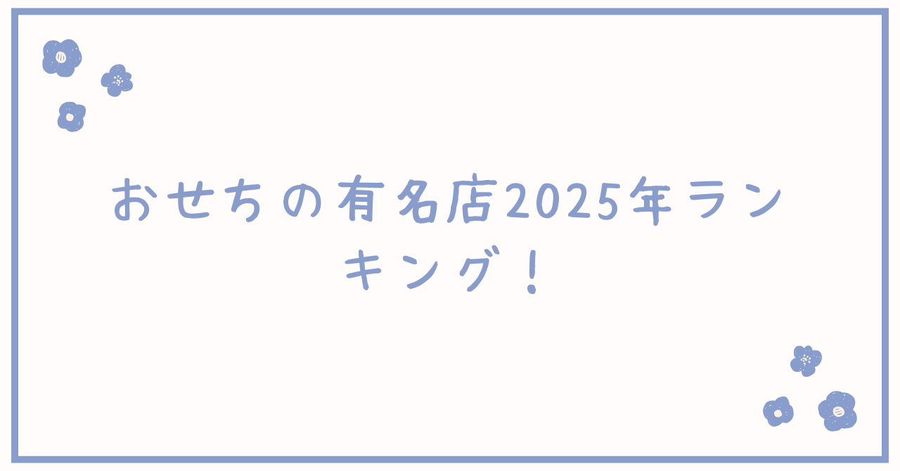 おせちの有名店2025年ランキング!高級なものや人気具材も
