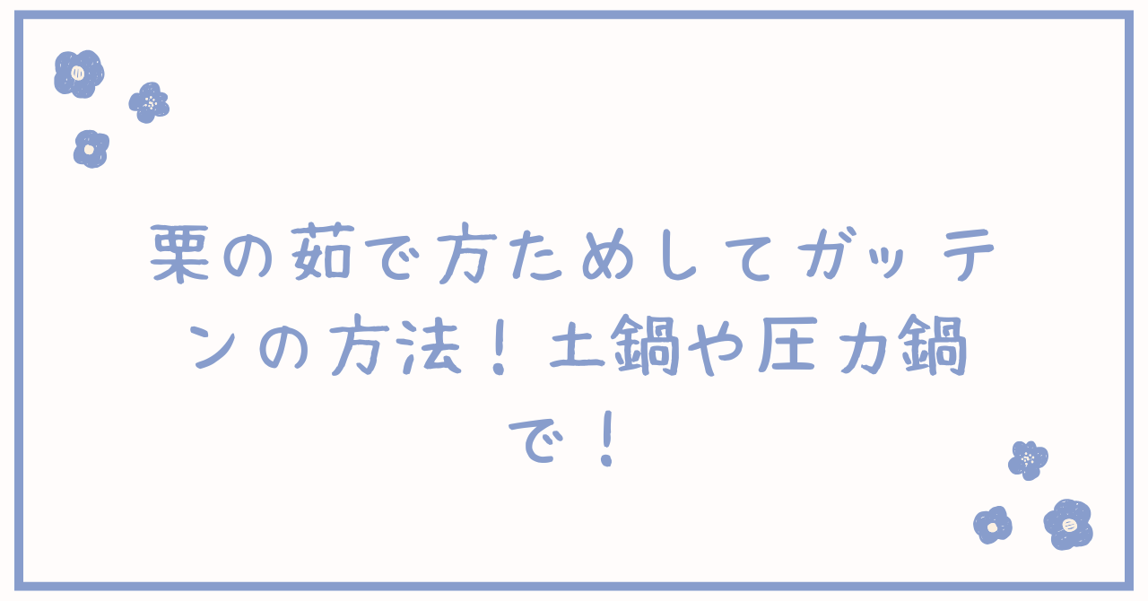 栗の茹で方ためしてガッテンの方法!土鍋や圧力鍋で!簡単に