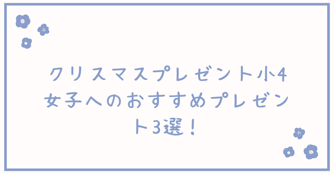 クリスマスプレゼント小4女子へのおすすめプレゼント3選!欲しいもののリストも