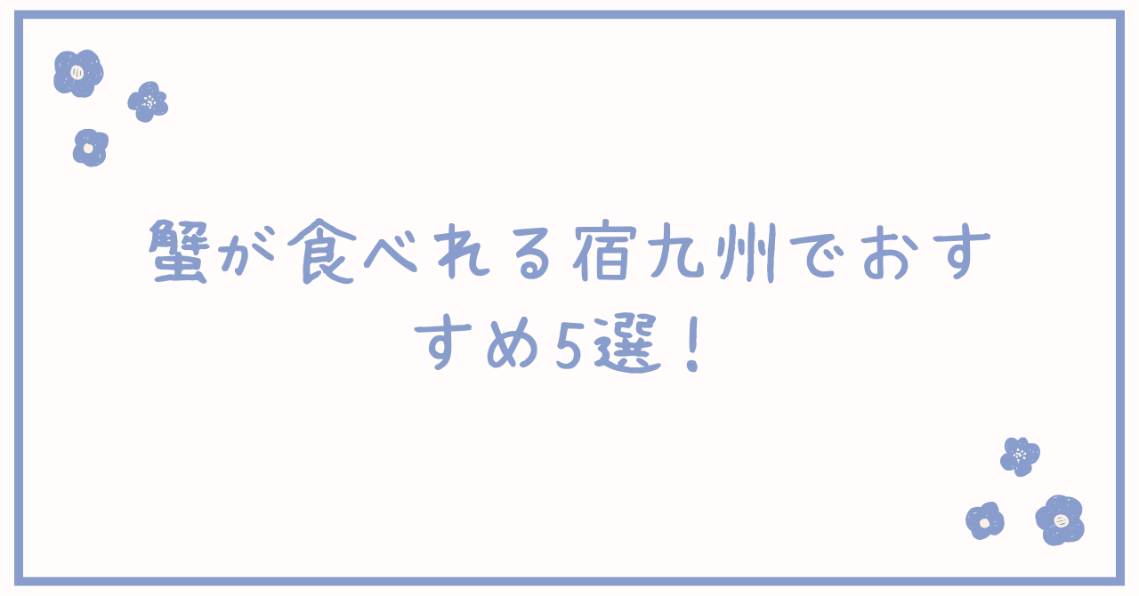 蟹が食べれる宿九州でおすすめ5選！有名な所や食べ放題も