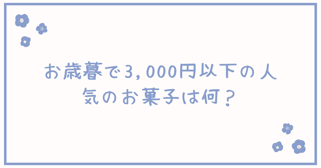 お歳暮で3,000円以下の人気のお菓子は何？送料無料のギフトも