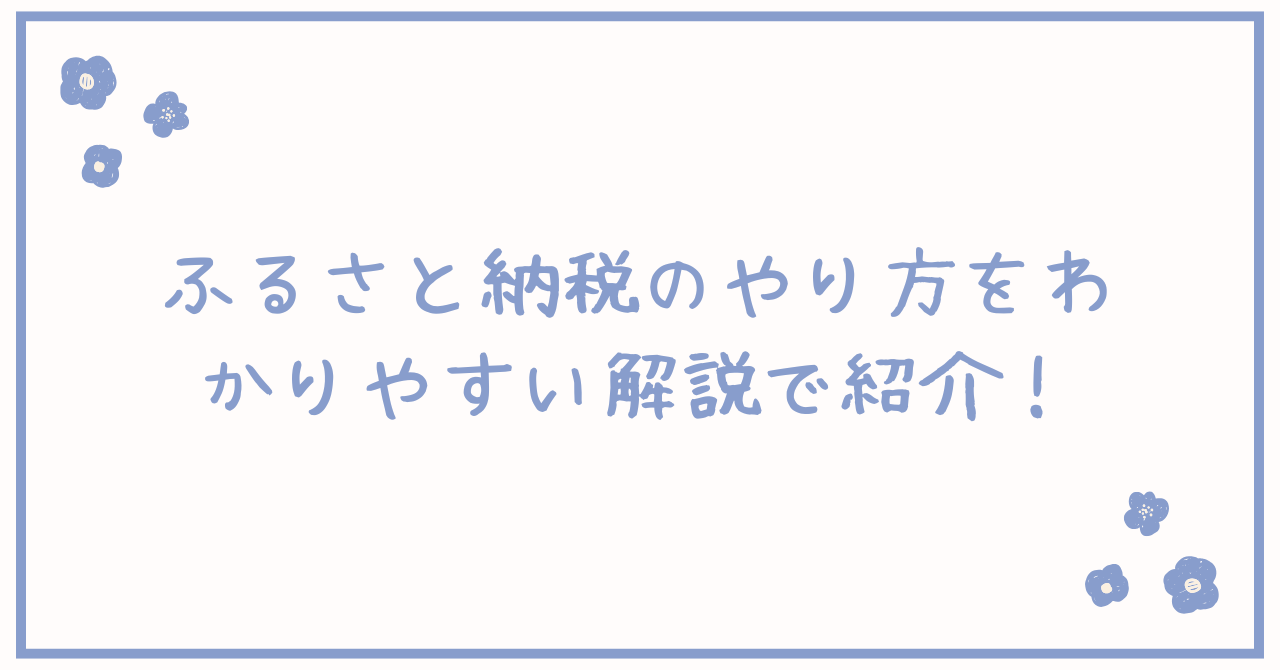 ふるさと納税のやり方をわかりやすい解説で紹介!初心者に!デメリットも