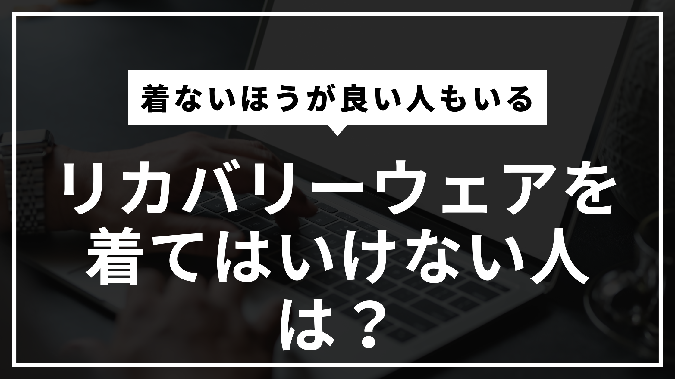 リカバリーウェアを着てはいけない人や合わない人は？糖尿病・高血圧は？