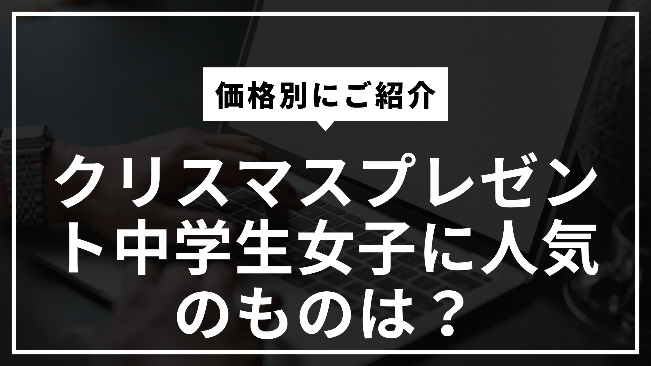 クリスマスプレゼントで中学生女子に人気のおもちゃは?金額別にご紹介