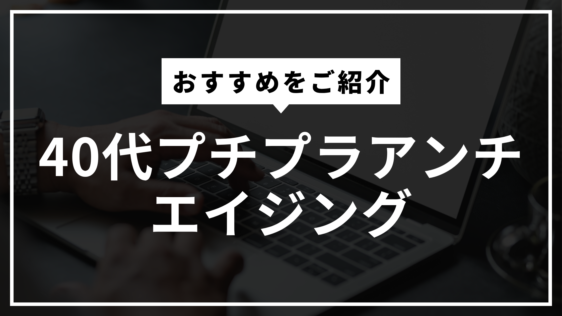 40代におすすめ!プチプラで効果を感じるアンチエイジング洗顔料4選