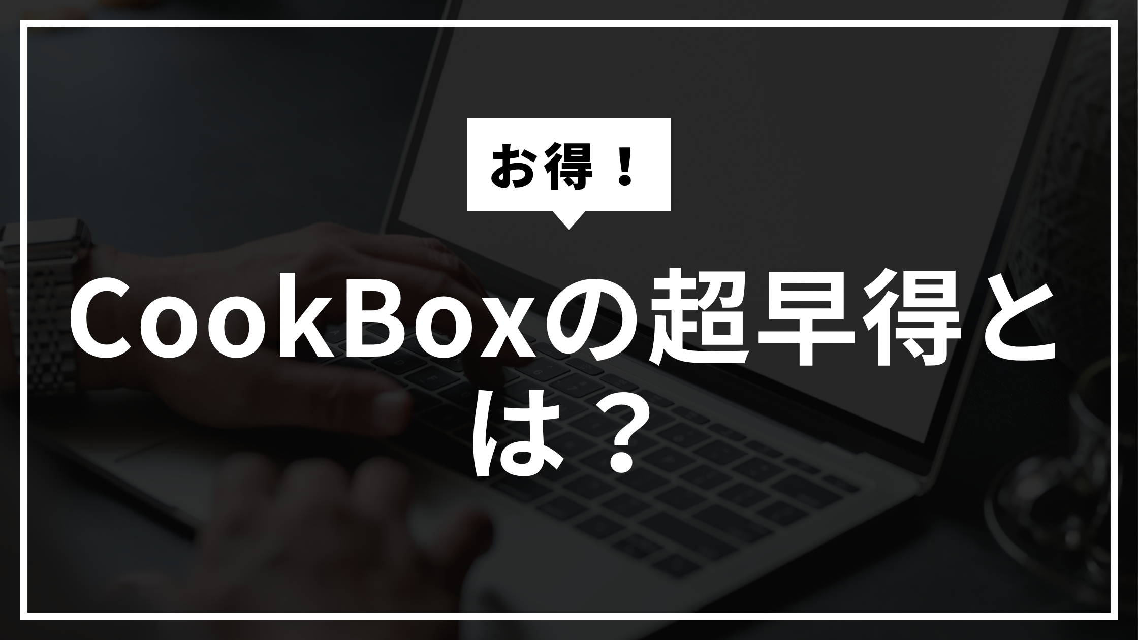 OisixのCookBox(元ちゃんとオイシックス)の超早得とは?お試しセットについても