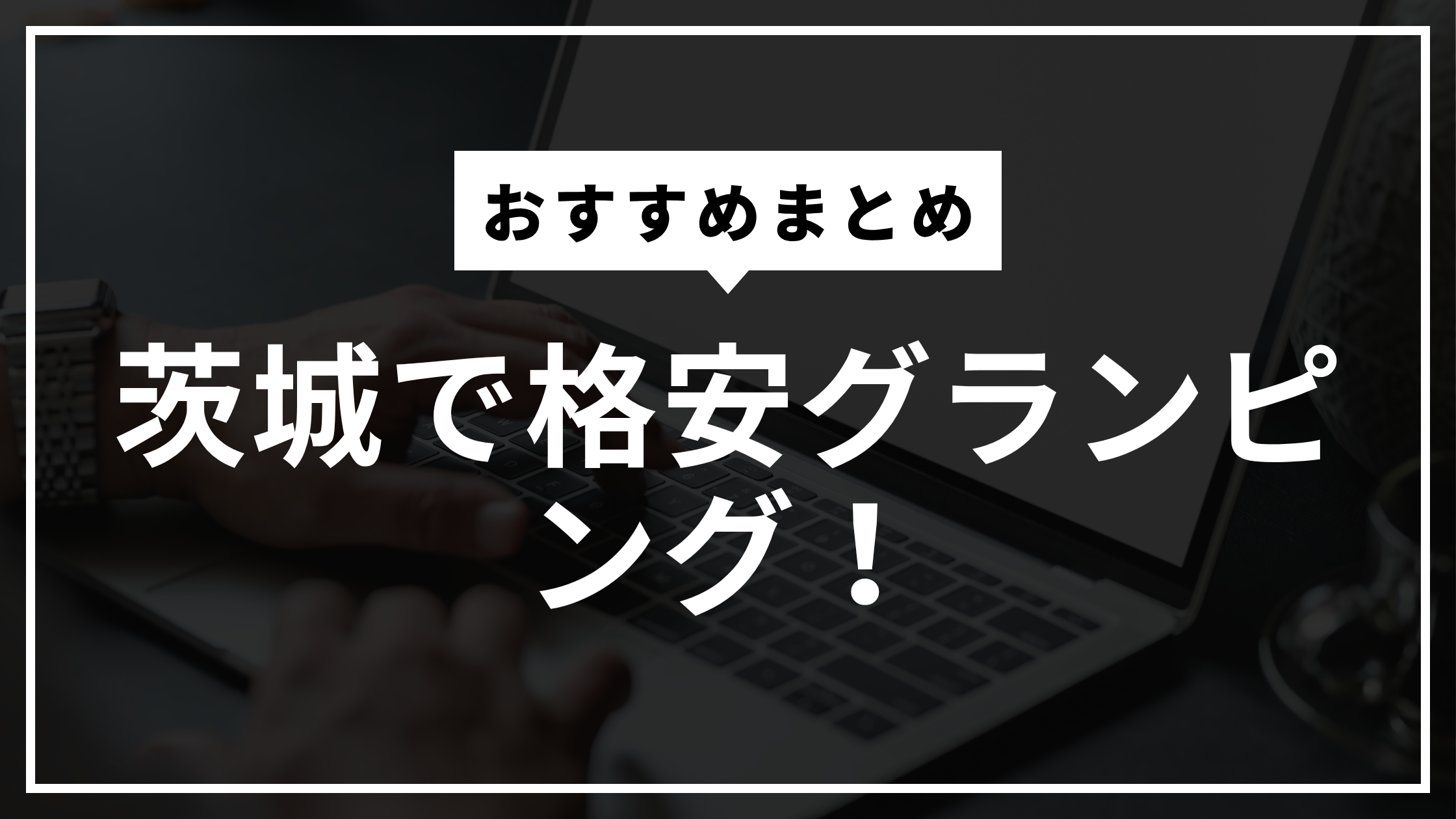 茨城で格安グランピング!おすすめスポットまとめ